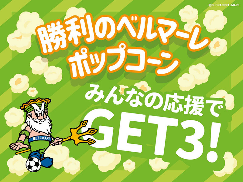 勝利のベルマーレポップコーンの写真