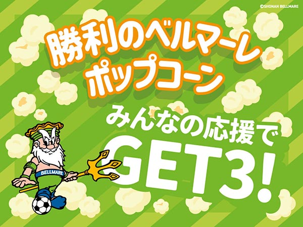 勝利のベルマーレポップコーンの写真