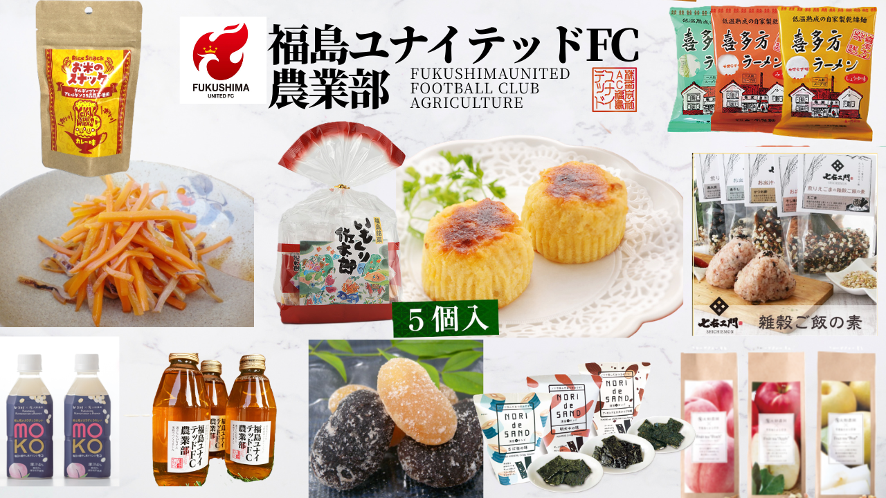 福島ユナイテッドFC農業部ブースの写真