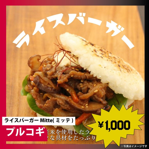 ライスバーガー Mitteの写真