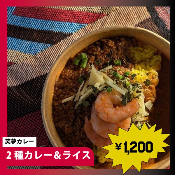 笑夢カレーの写真