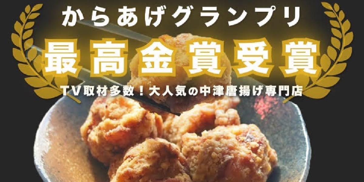 中津唐揚げ 渓の写真