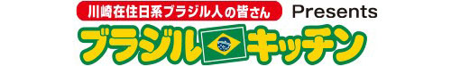 ブラジルキッチンの写真