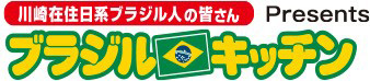 ブラジルキッチンの写真