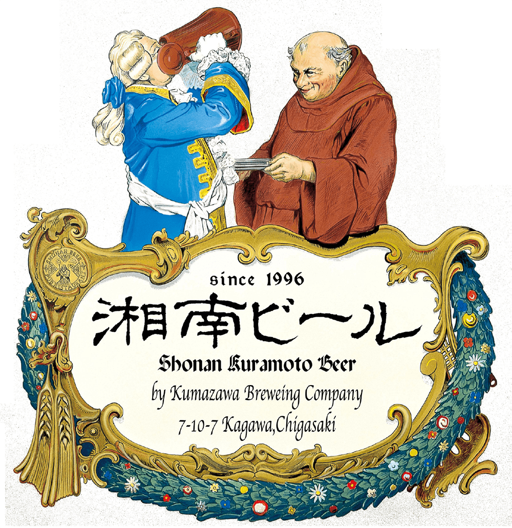 湘南ビールの写真