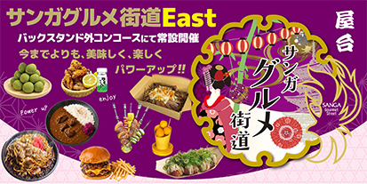サンガグルメ街道EASTの写真
