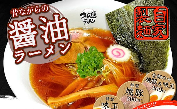 つじ道ラーメンの写真