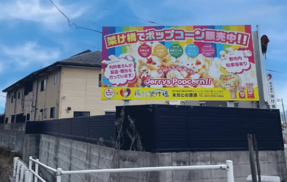 架け橋（ジェリーズポップコーン）の写真
