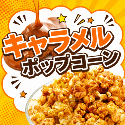 ジェリーズポップコーンの写真