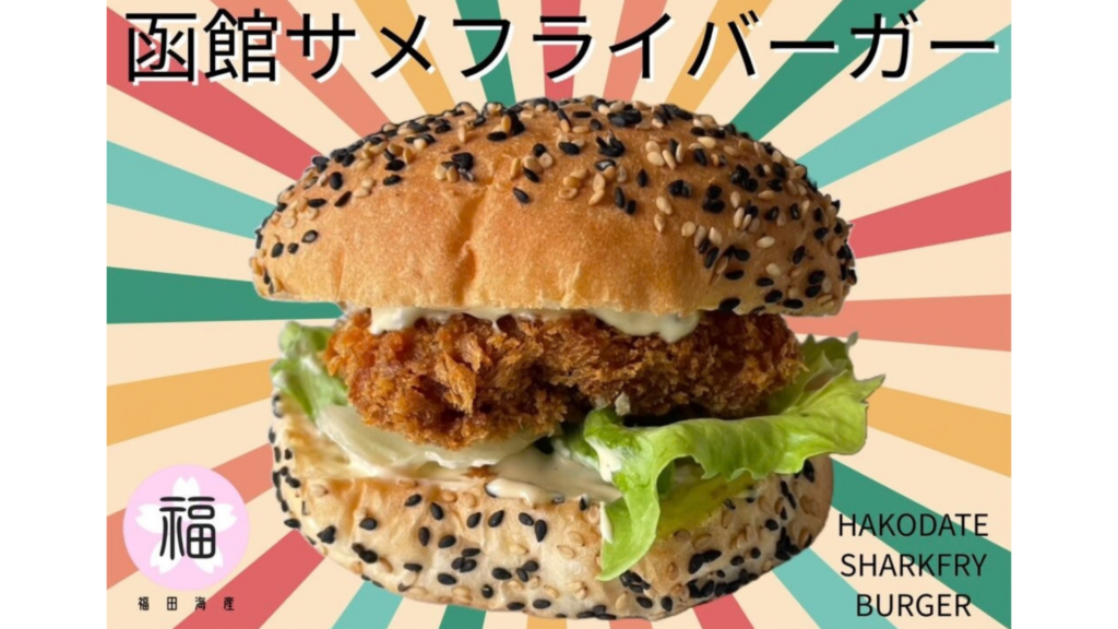 福田海産の写真