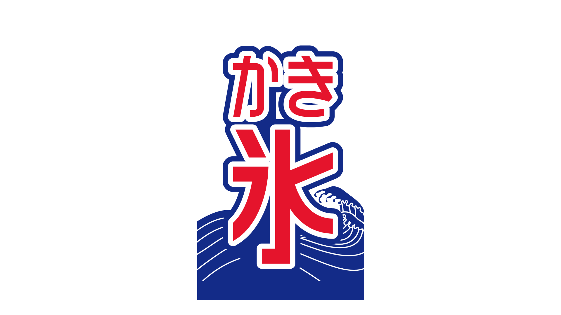 かき氷の写真