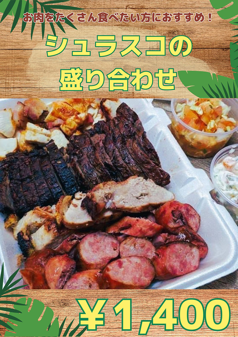 ブラジリアンフード ビーバスの写真