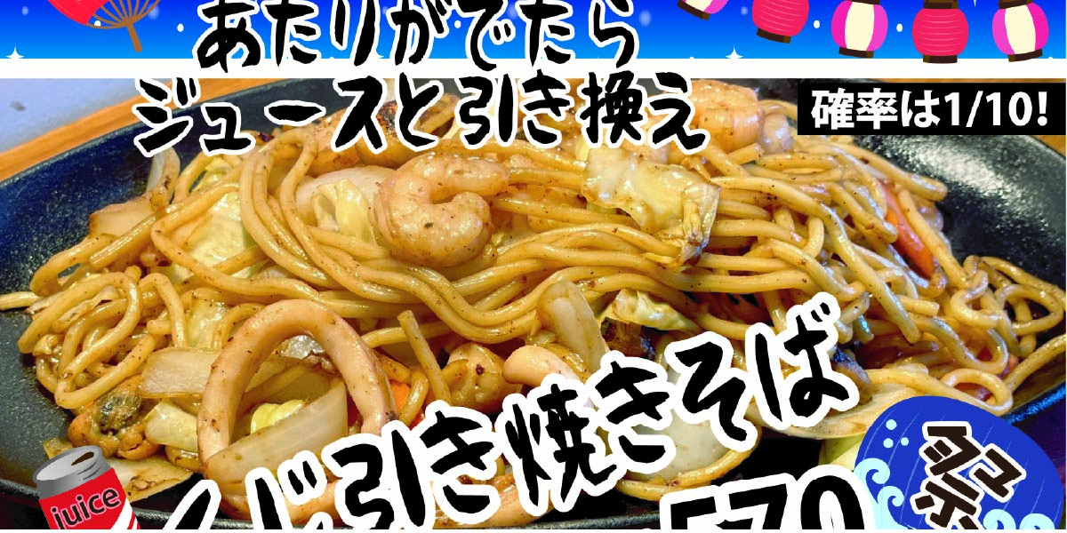 くじ引き焼きそばの写真