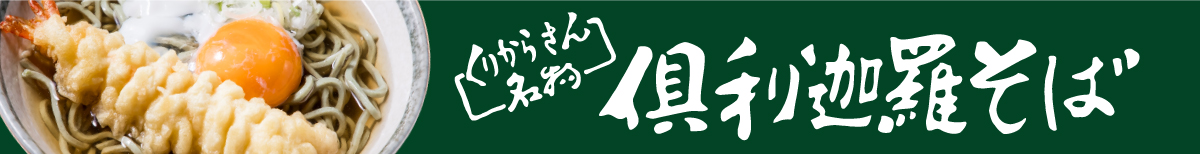 クリカラの写真