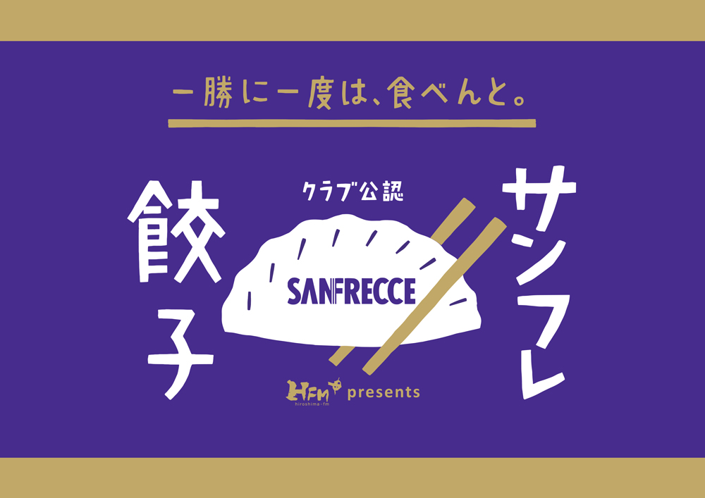 サンフレ餃子ブース（場外ワゴン・円形広場）の写真
