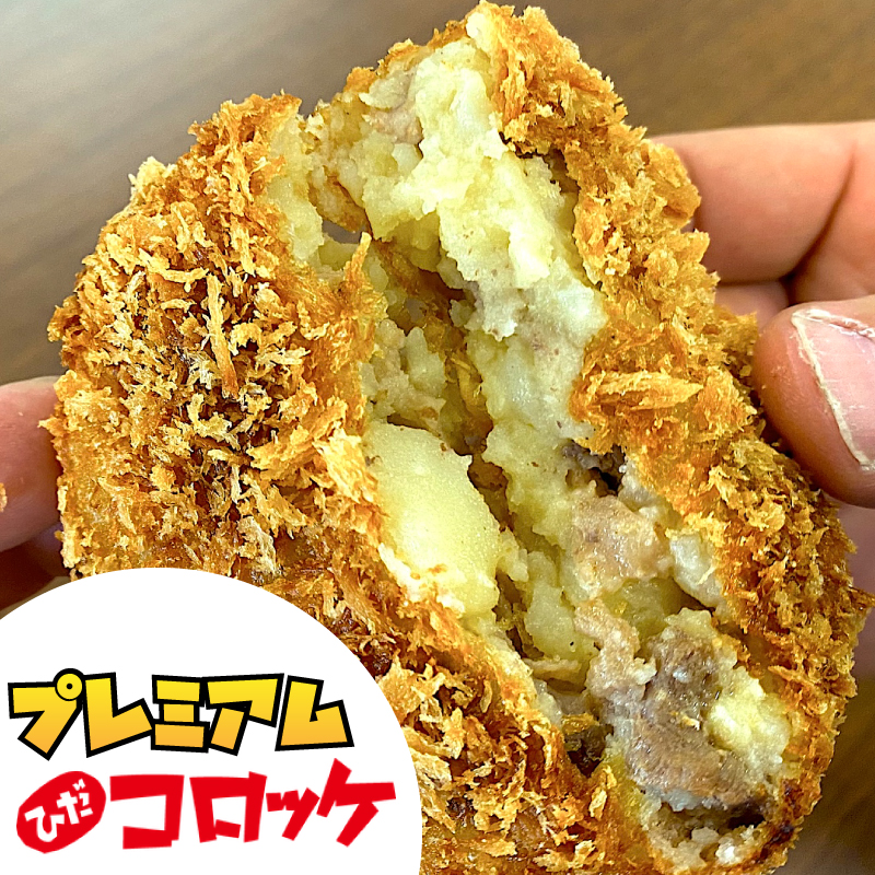 ひだコロッケ本舗の写真