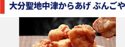 大分聖地中津からあげ ぶんごやの写真