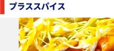 プラススパイスの写真