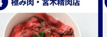 極み肉・宮木精肉店のスタジアムグルメ