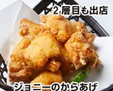ジョニーのからあげの写真