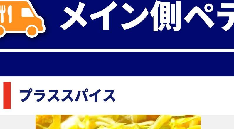 プラススパイスの写真