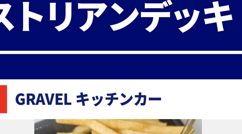 GRAVEL キッチンカーの写真