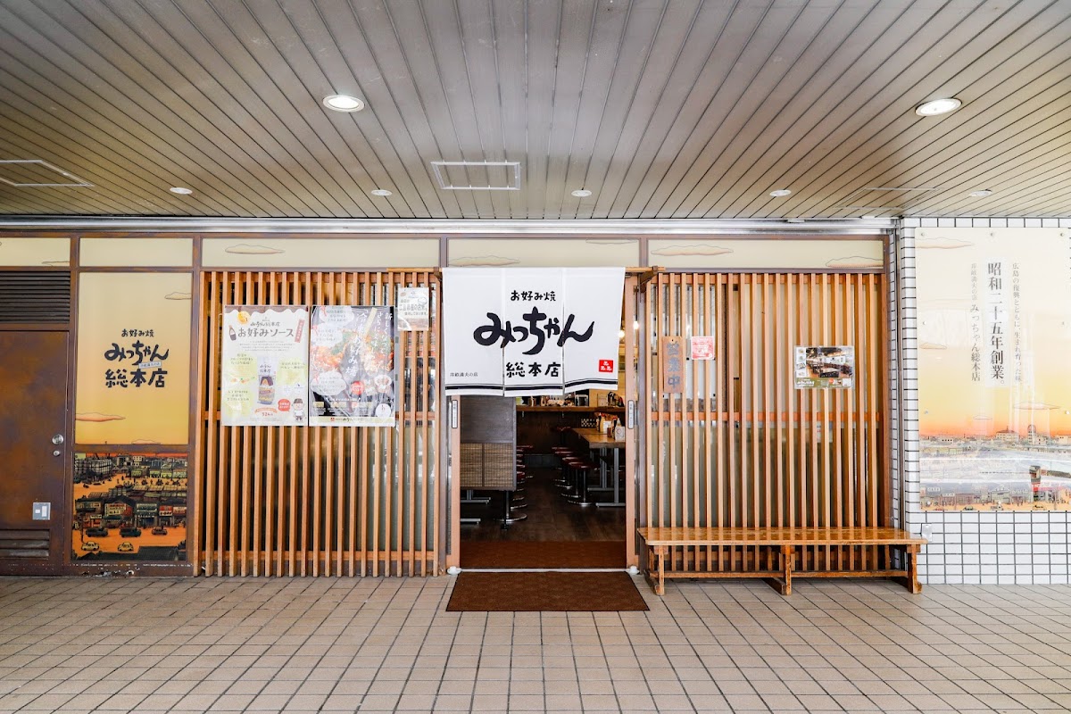 お好み焼き みっちゃん総本店の写真
