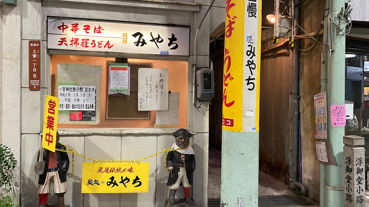 めん処みやちの写真