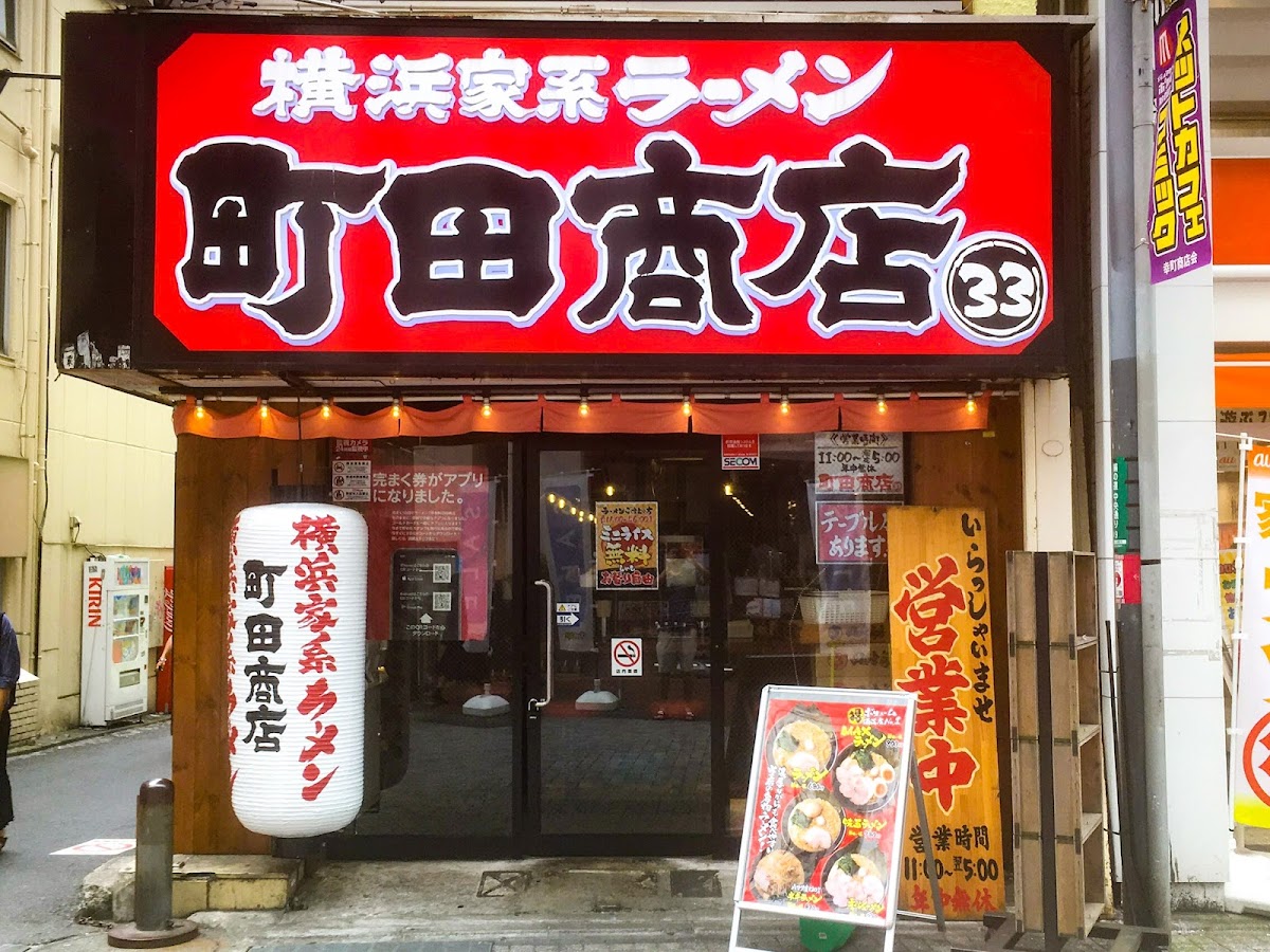 町田商店33の写真