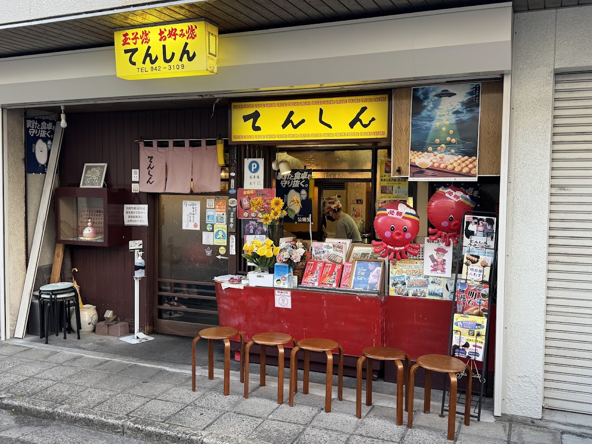 玉子焼・お好み焼 てんしんの写真