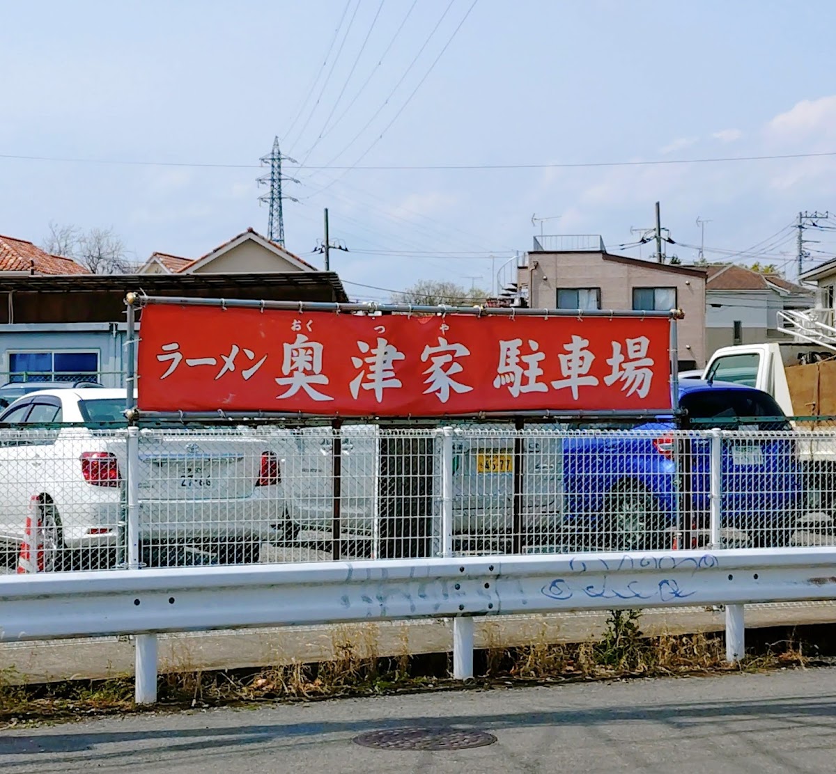 ラーメン 奥津家の写真