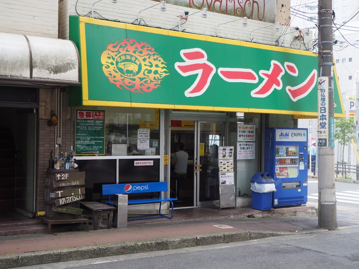 町田家町田本店の写真