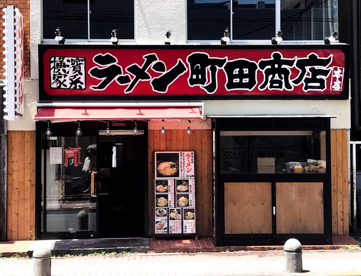町田商店 本店の写真
