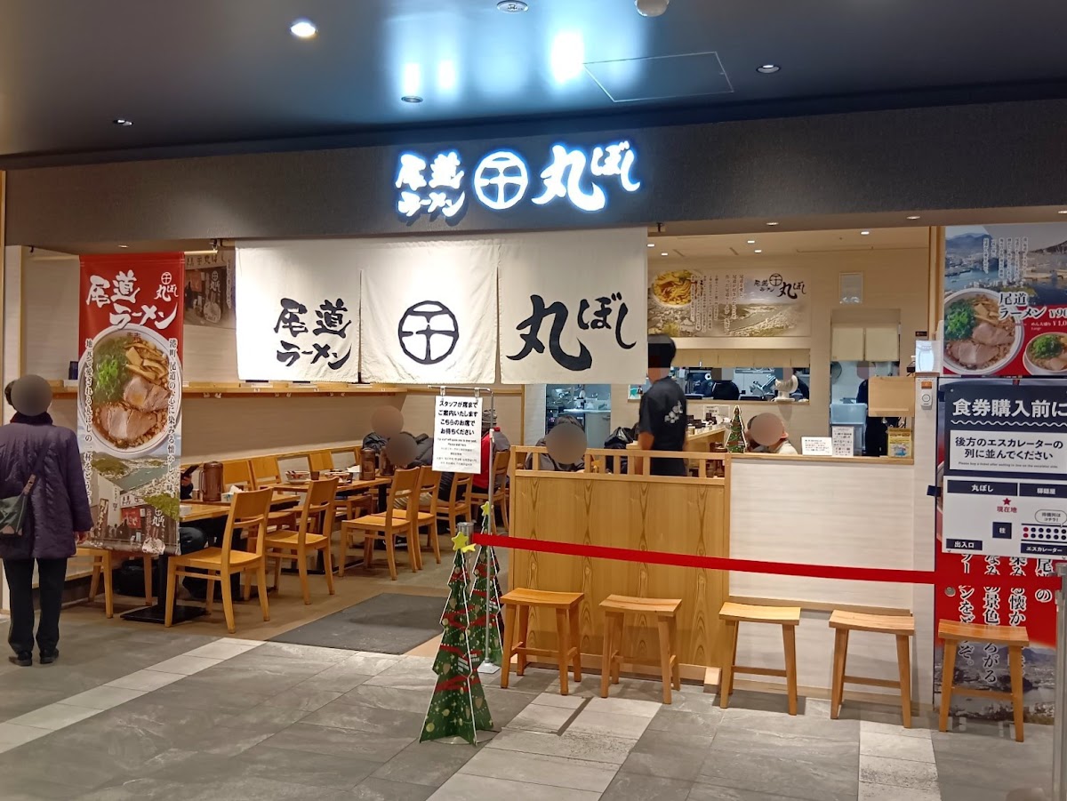 尾道ラーメン丸ぼしの写真