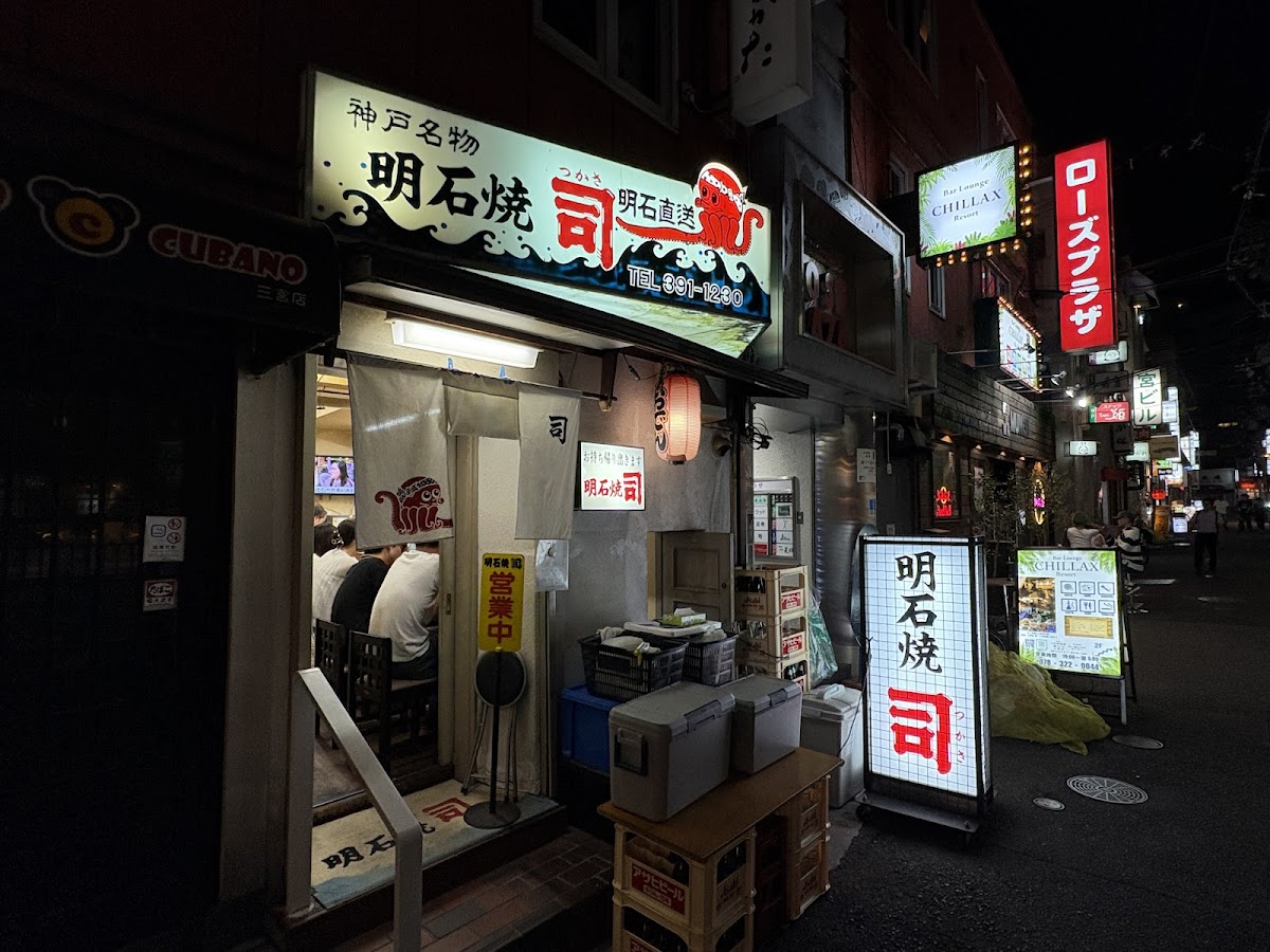 明石焼 司の写真